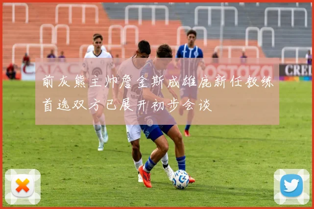 前灰熊主帅詹金斯成雄鹿新任教练首选双方已展开初步会谈