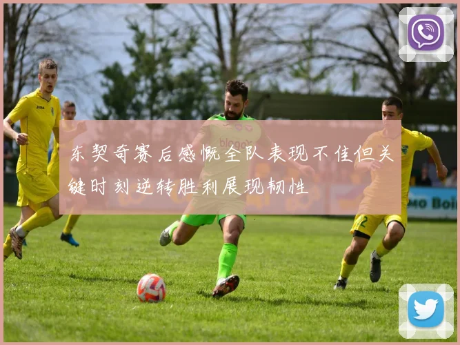 东契奇赛后感慨全队表现不佳但关键时刻逆转胜利展现韧性