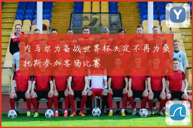 内马尔为备战世界杯决定不再为桑托斯参加客场比赛