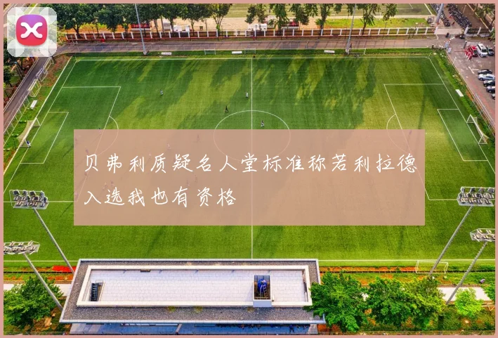 贝弗利质疑名人堂标准称若利拉德入选我也有资格
