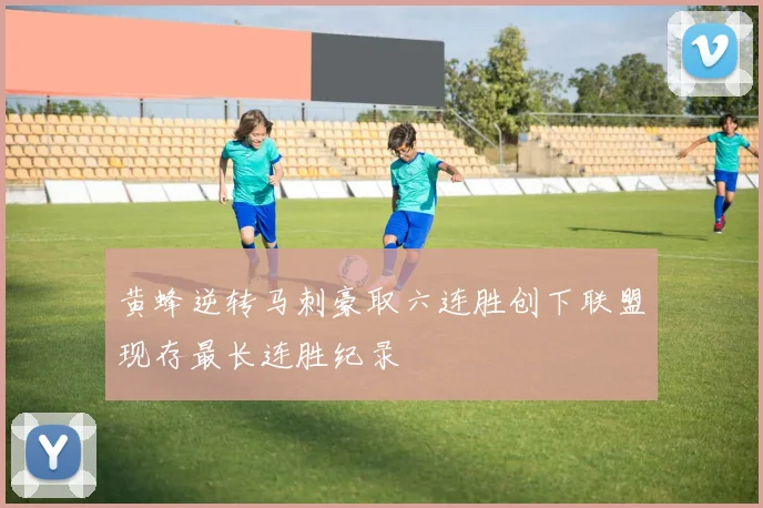 黄蜂逆转马刺豪取六连胜创下联盟现存最长连胜纪录