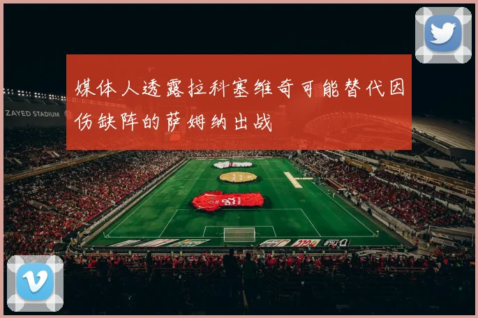 媒体人透露拉科塞维奇可能替代因伤缺阵的萨姆纳出战