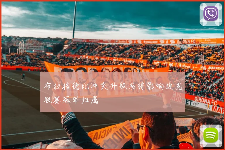 布拉格德比冲突升级或将影响捷克联赛冠军归属