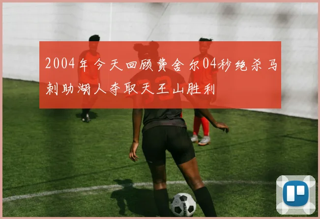 2004年今天回顾费舍尔04秒绝杀马刺助湖人夺取天王山胜利