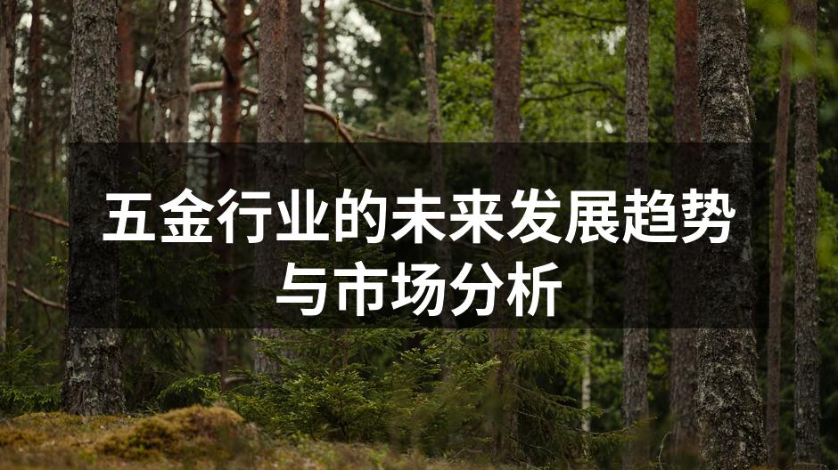 五金行业的未来发展趋势与市场分析