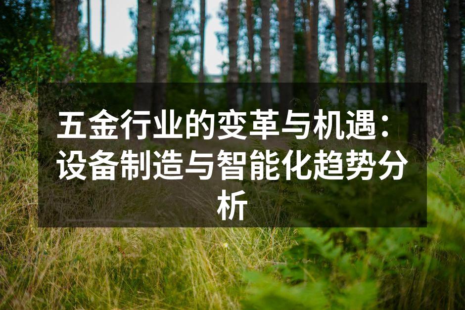 五金行业的变革与机遇：设备制造与智能化趋势分析