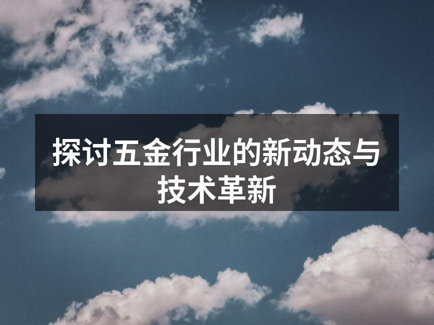 探讨五金行业的新动态与技术革新